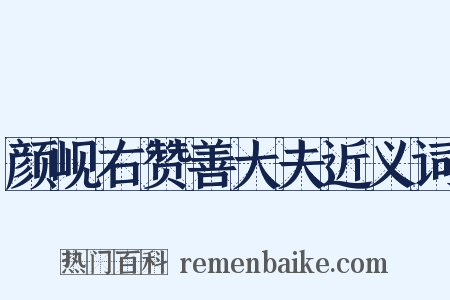 颜岘右赞善大夫近义词是什么意思的图片